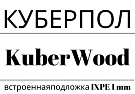 Kuberpol Kuberwood